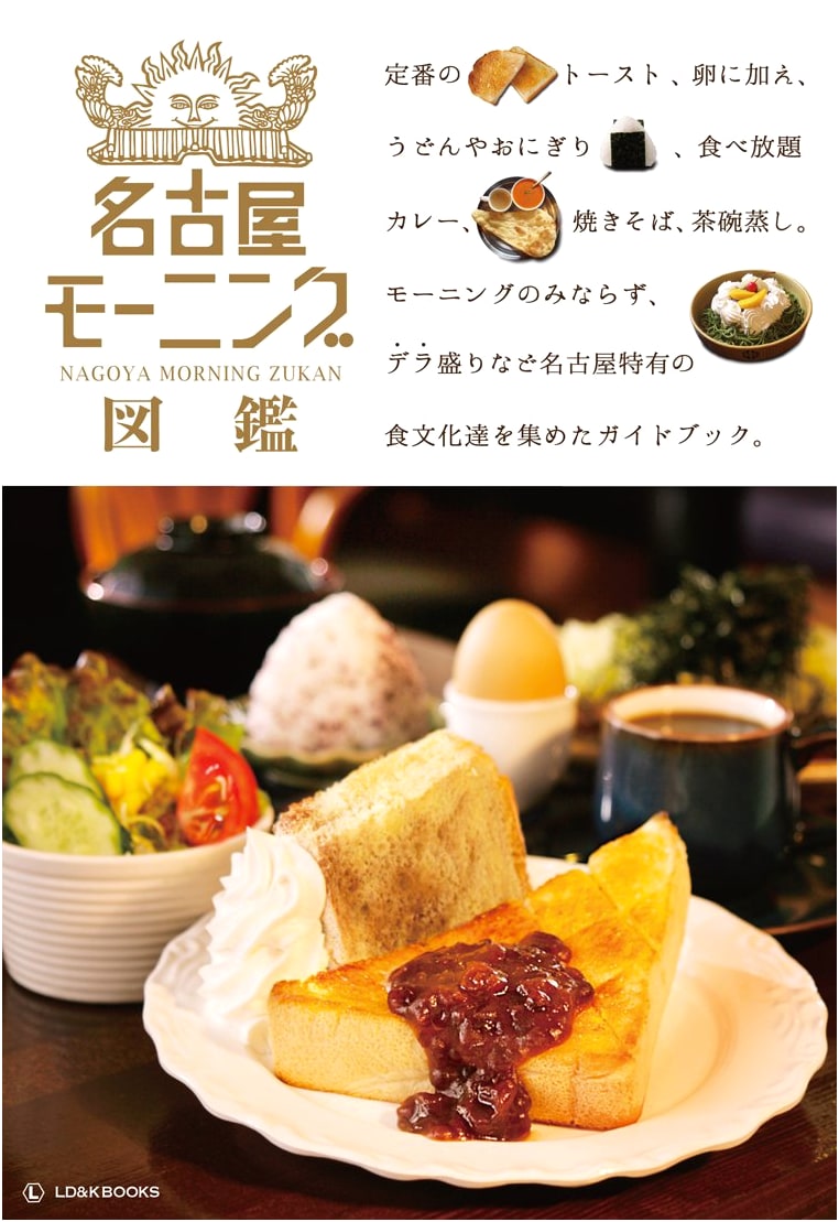 The Nagoya Morning Illustrated Guide: Exploring Japan's Unique Breakfast Culture