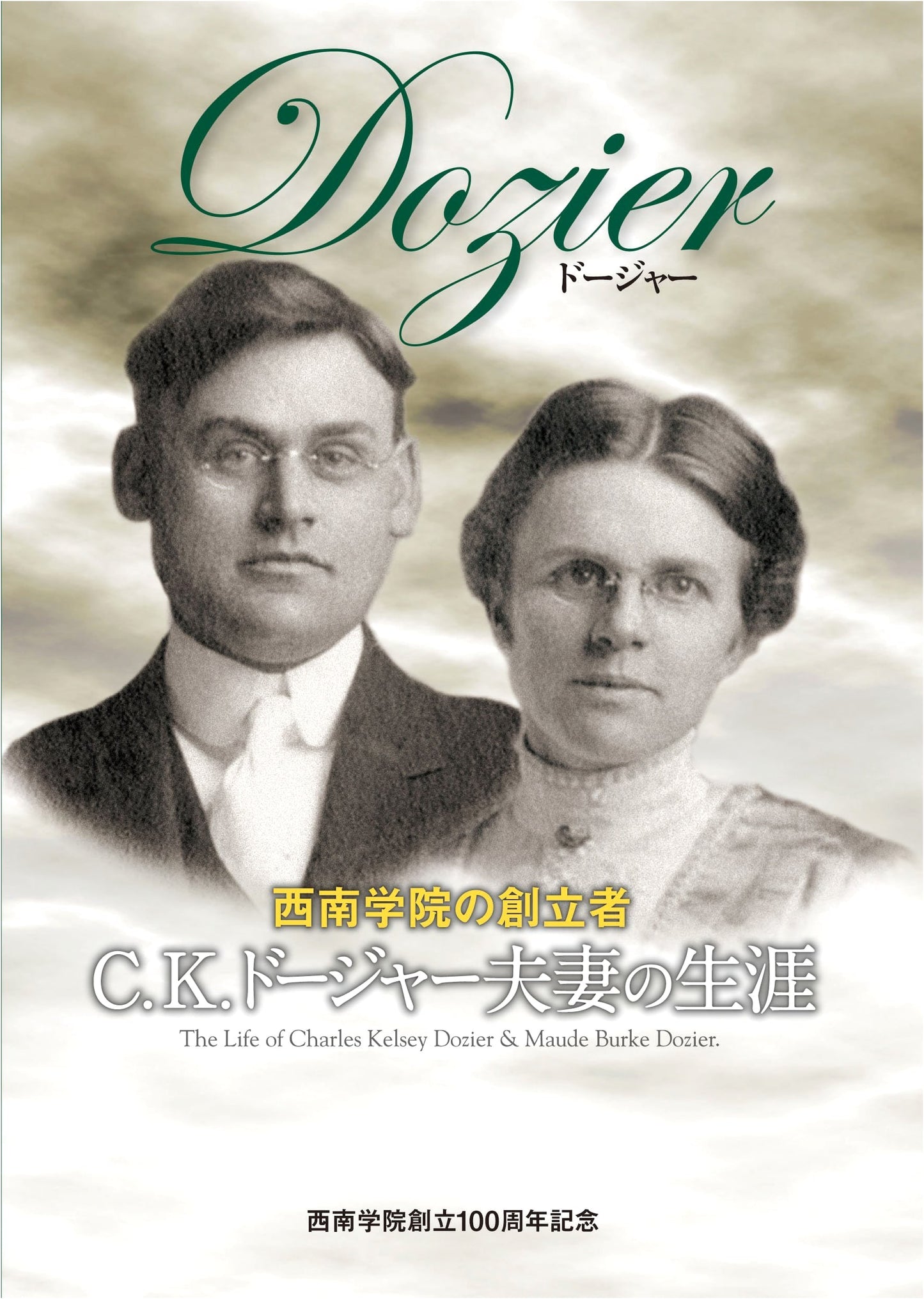 Dozier: The Lives of C.K. and Mrs. Dozier, Founders of Seinan Gakuin