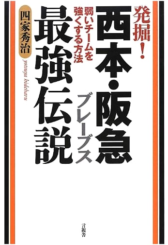 Excavating the Legend: Saishimoto & Hankyu Braves' Invincible Era