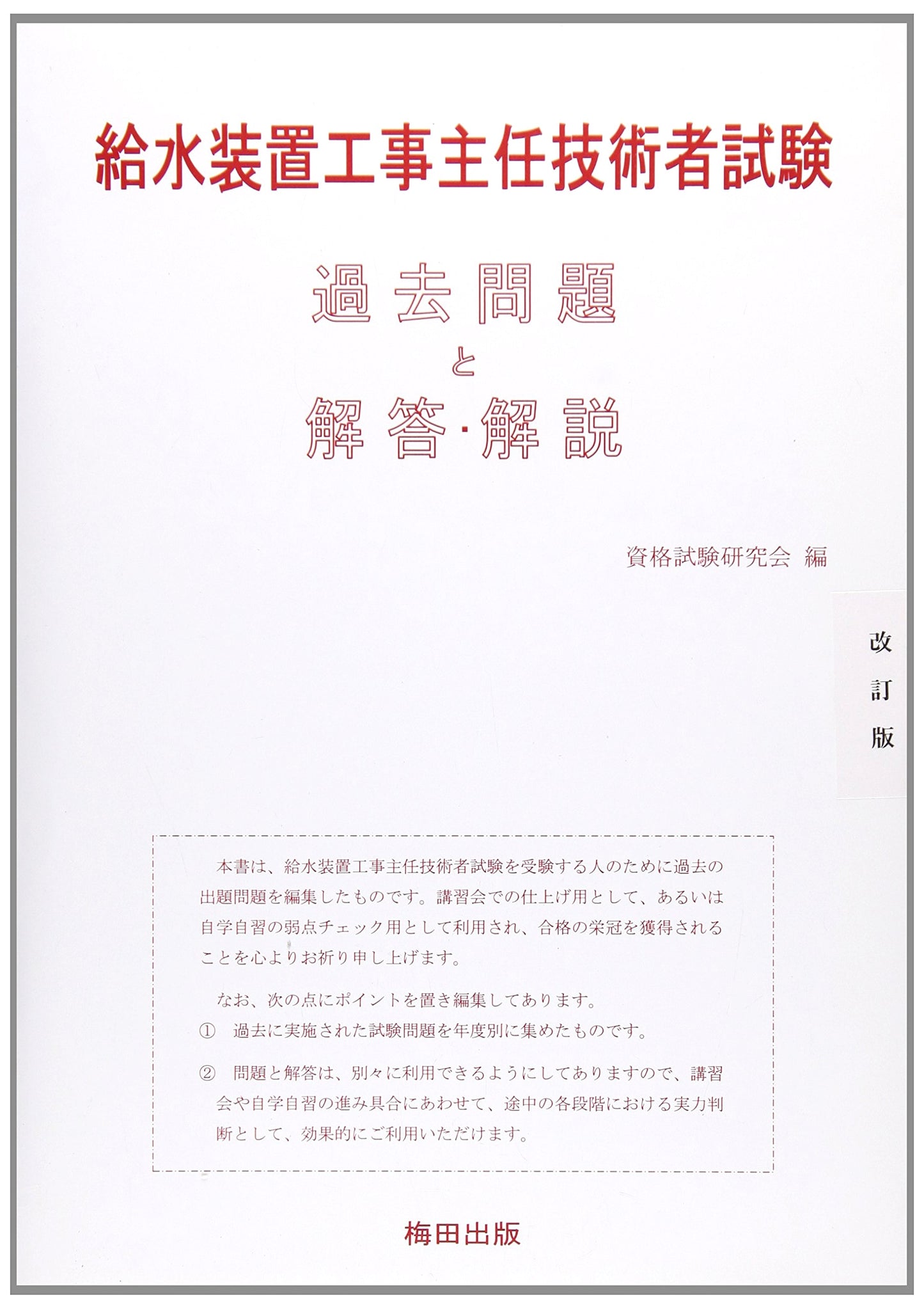 Water Supply Equipment Chief Engineer Exam: Past Questions, Answers & Explanations (Annual Edition)