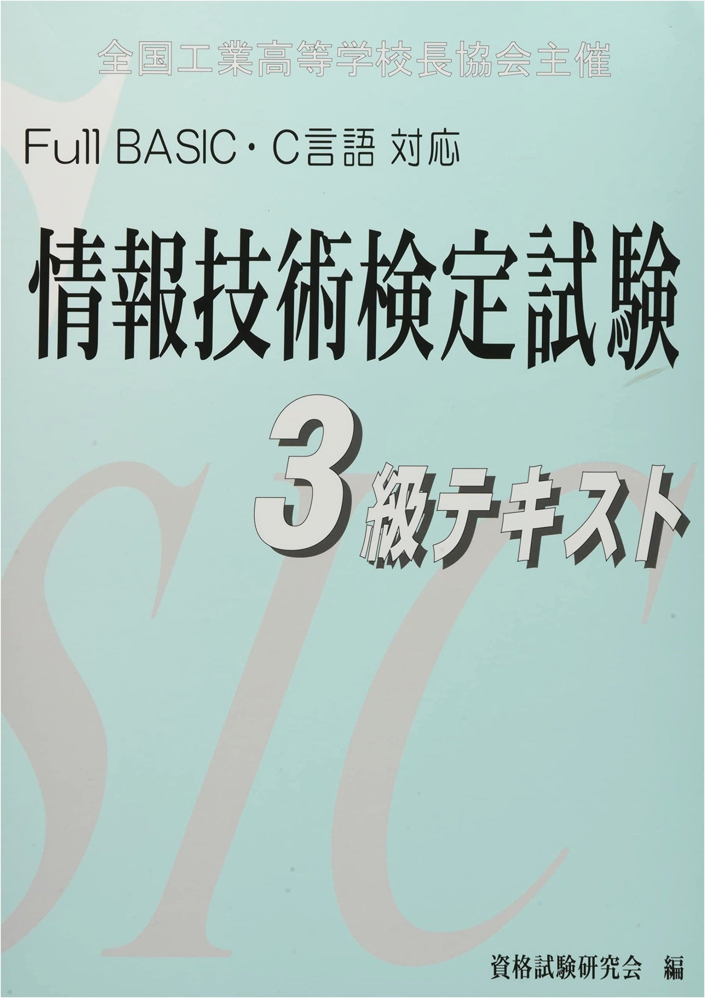 IT Certification Exam Grade 3 Textbook: Full BASIC & C Language Support, 6th Ed.