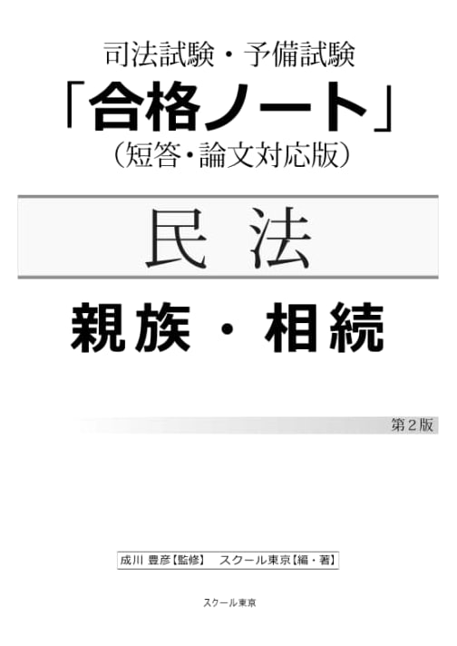 Japanese Bar Exam Success Notes: Civil Law - Family & Inheritance (2nd Edition)