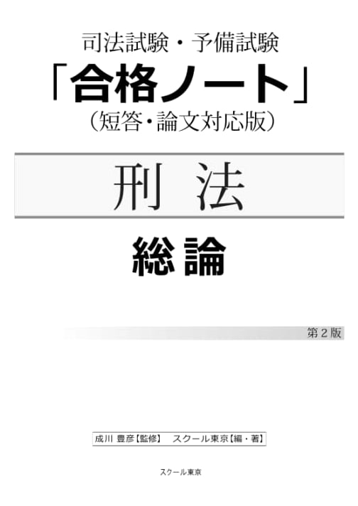 Judicial Exam & Preliminary Exam 'Success Notes': Criminal Law - General Part (2nd Ed.)