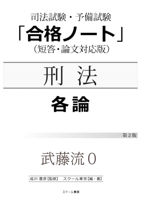 Muto-ryu 0: Super-fast Input for Criminal Law (Special Part), 2nd Edition