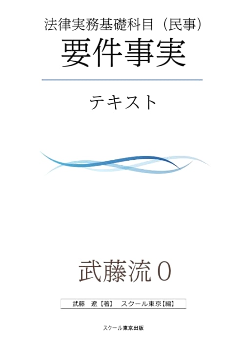 Muto-ryu 0: Ultra-Fast Input - Basic Legal Practical Subjects (Civil)