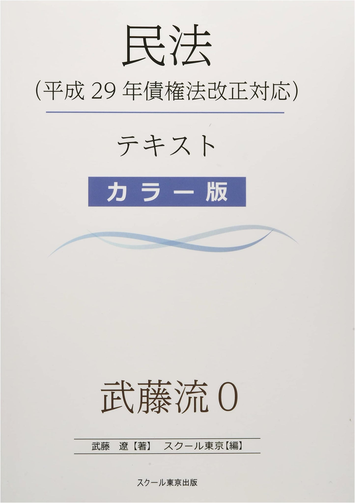 Mutou-ryu 0: Super-Fast Civil Law Input (2017 Obligations Law Amendment, Color)