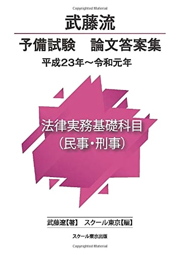 Mutō-ryū Preliminary Bar Exam: Model Essay Answers (2011-2019) - Civil & Criminal Law