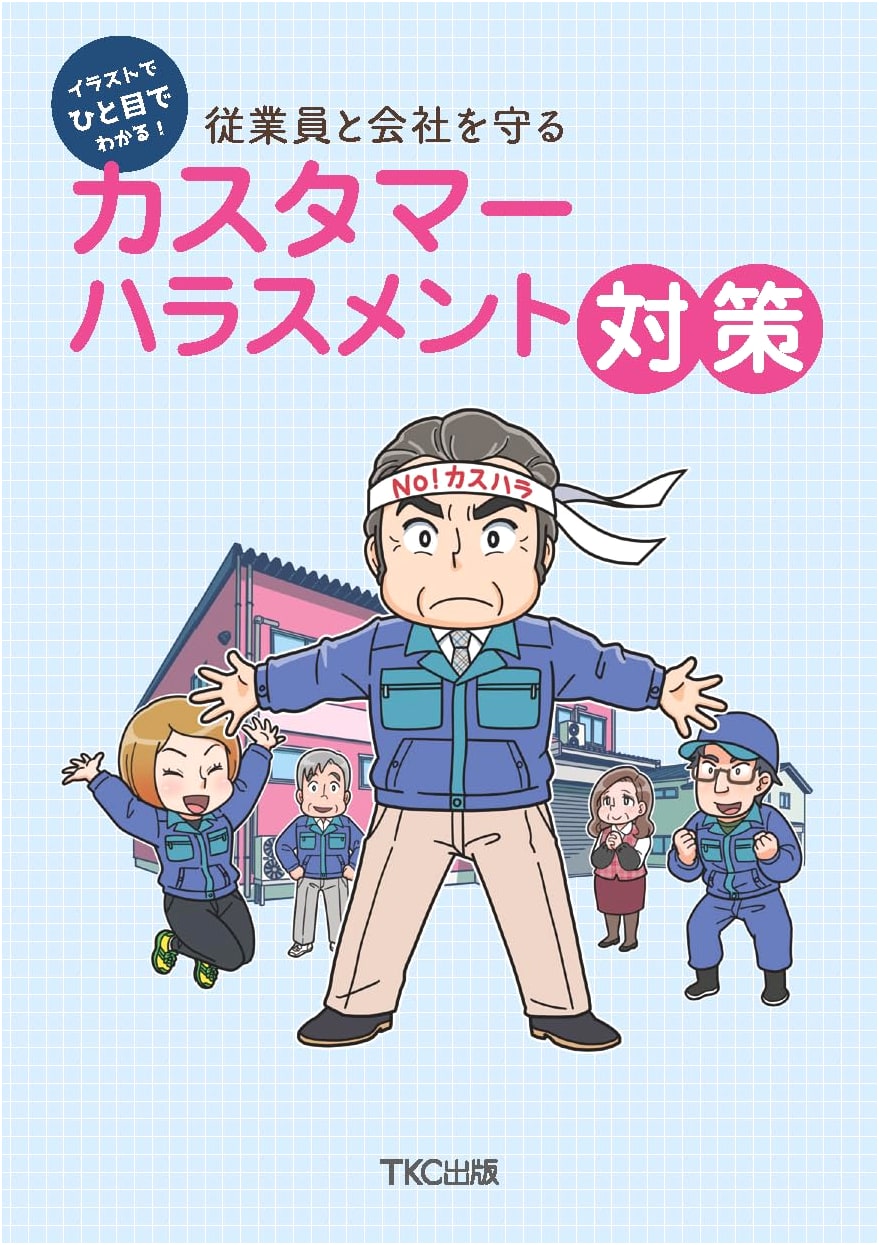 Illustrated Guide to Customer Harassment Countermeasures: Protect Your Staff & Business