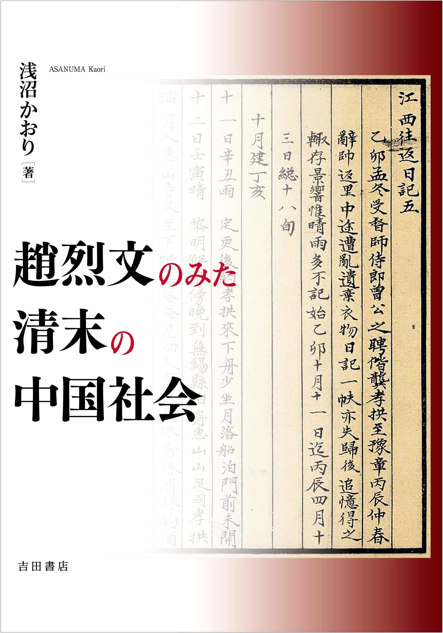 Zhao Liewen's Perspective on Late Qing Chinese Society