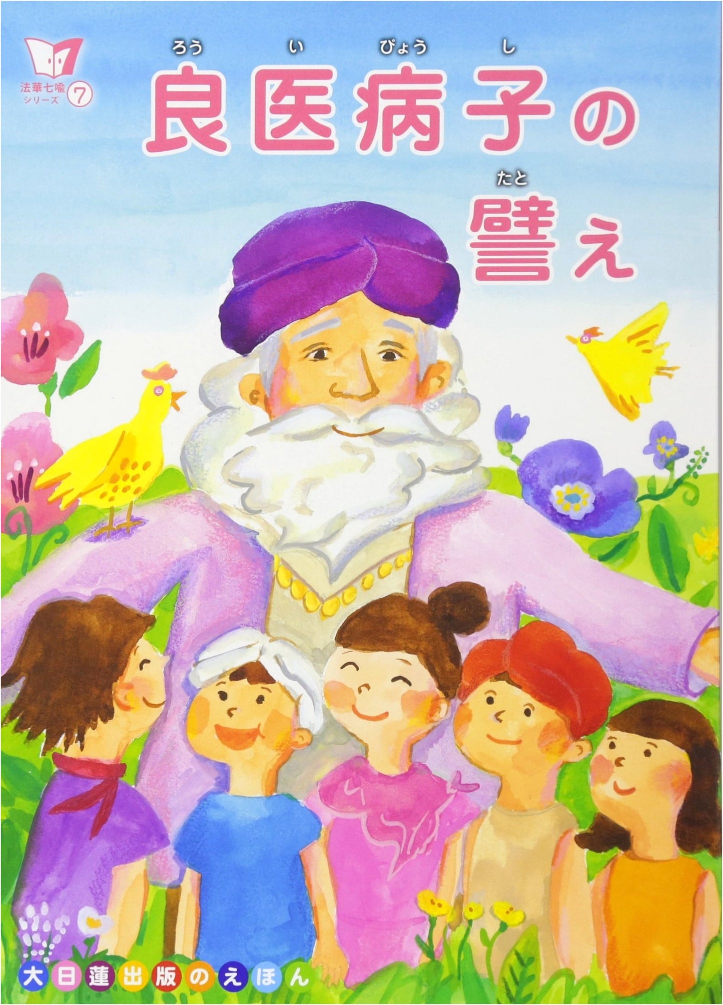 The Parable of the Good Physician and His Sick Children (Seven Parables of the Lotus Sutra Series, Vol. 7)