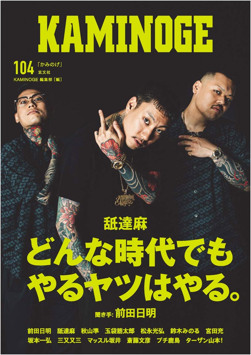 KAMINOGE 104: Japanese Combat Sports & Culture Magazine