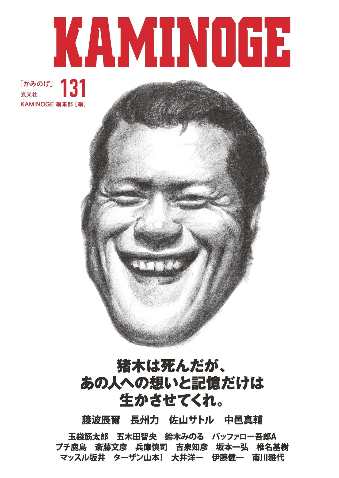 KAMINOGE Vol. 131: The Ultimate Combat Sports & Pro Wrestling Magazine