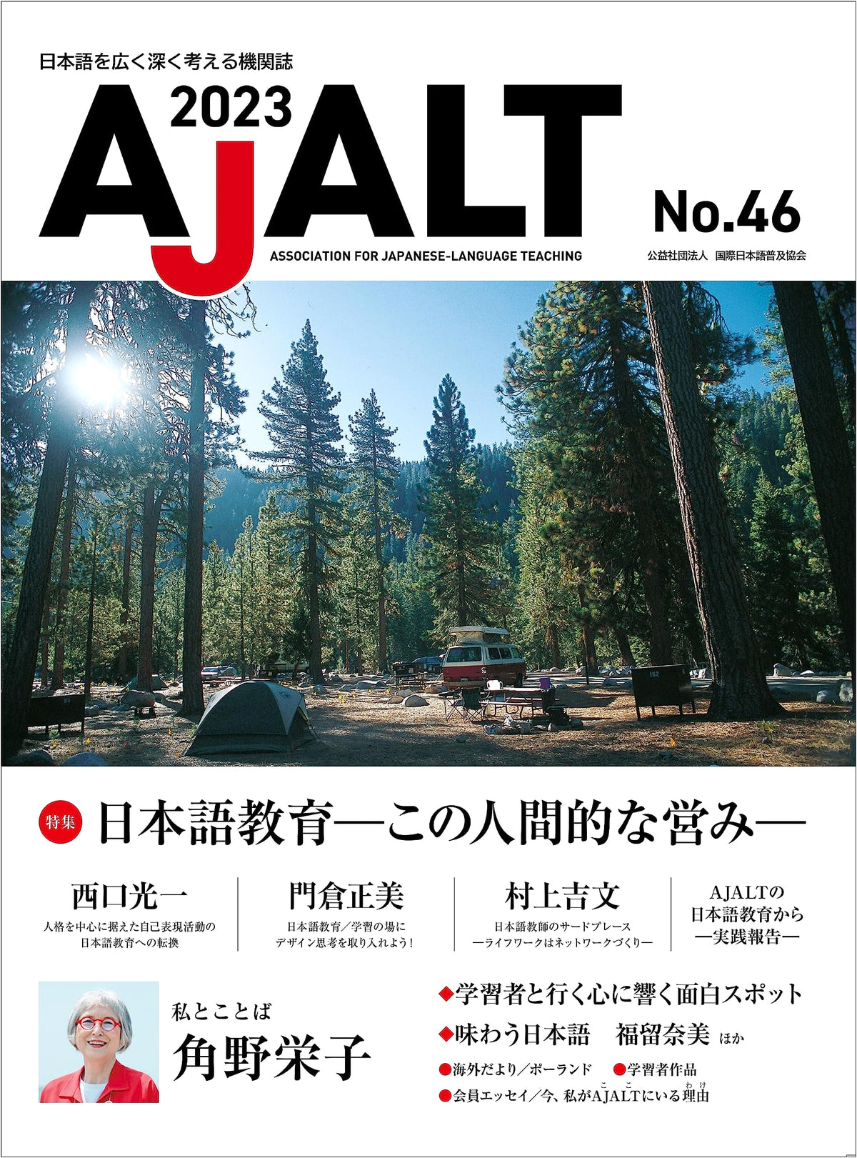 AJALT Journal No. 46: Japanese Language Education - A Human Endeavor