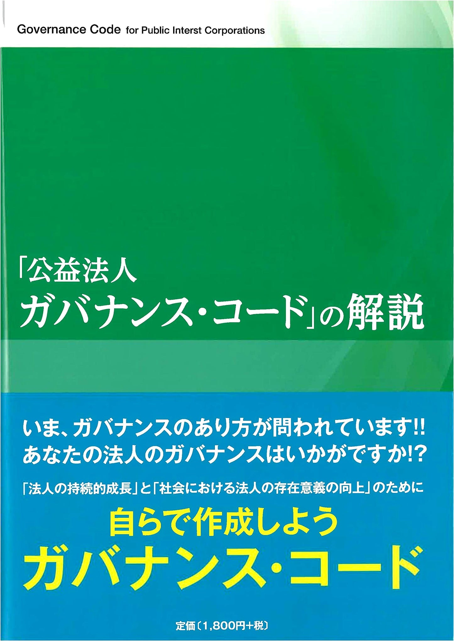 Commentary on the Governance Code for Public Interest Corporations