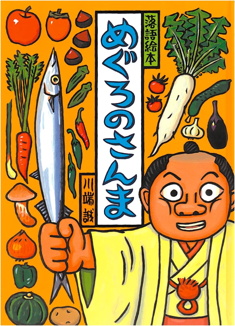 Rakugo Picture Book Vol. 6: The Pacific Saury of Meguro