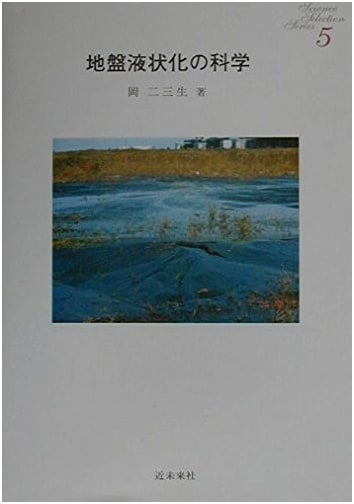 The Science of Soil Liquefaction