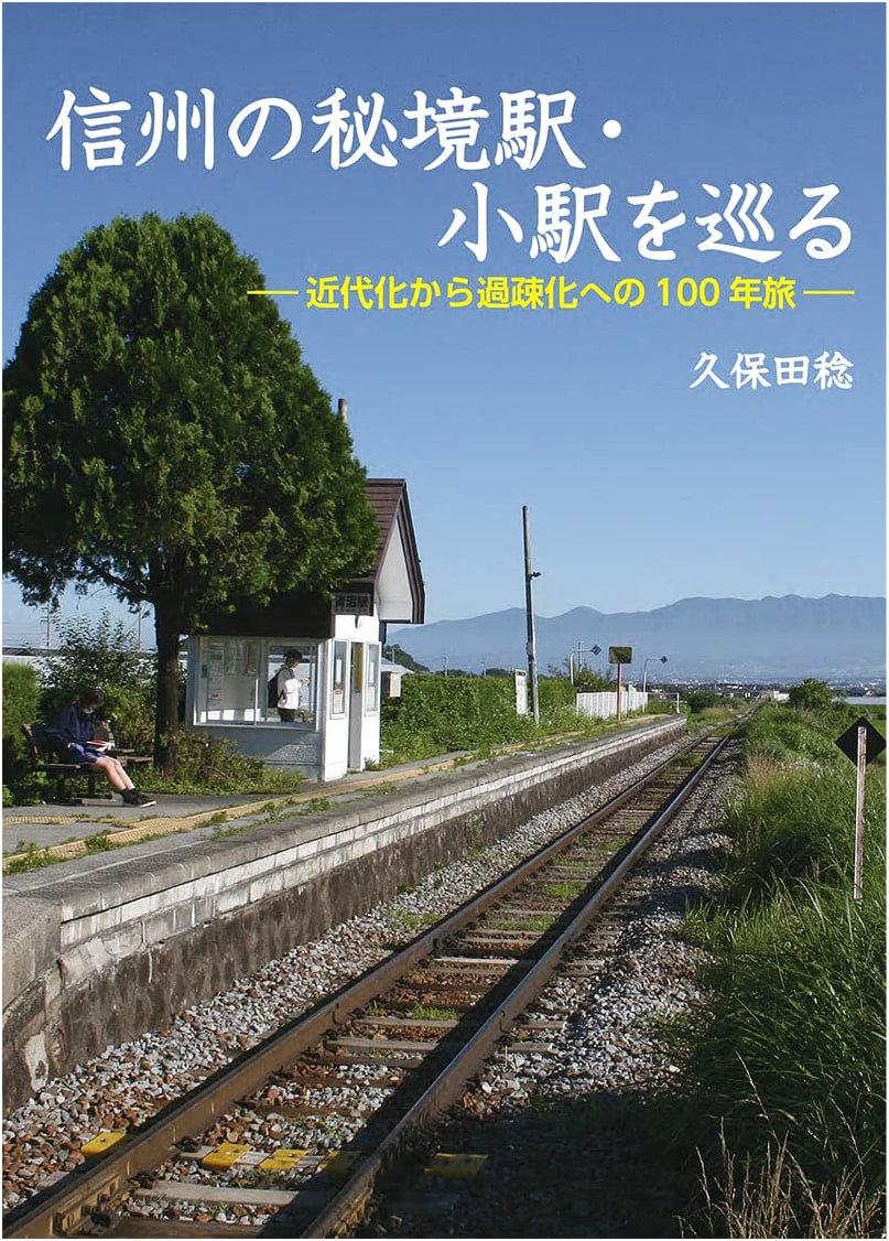 Exploring Shinshu's Secret and Small Train Stations by Minoru Kubota