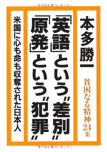 Impoverished Spirit Vol. 24: 'English' as Discrimination, 'Nuclear Power' as Crime