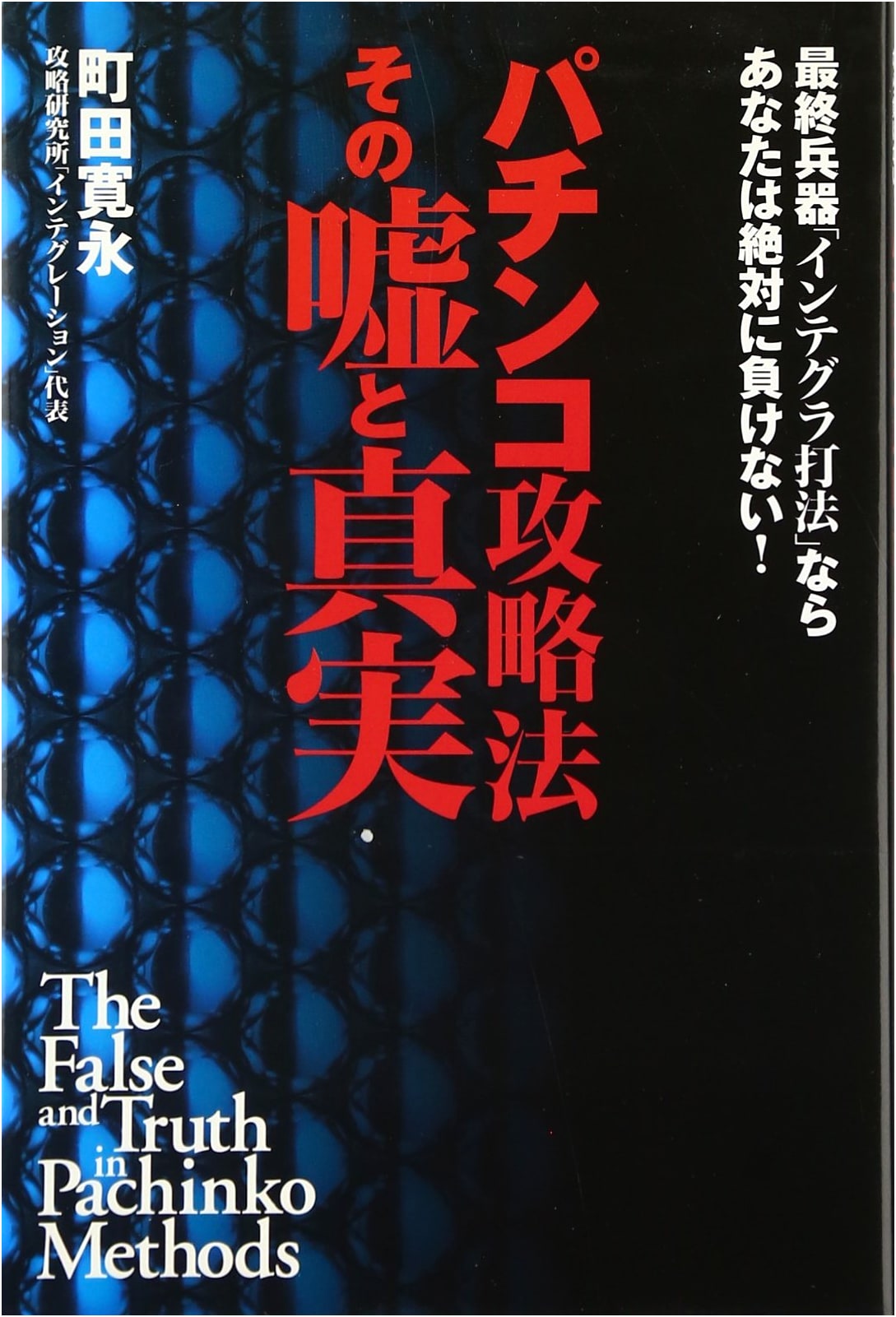 Pachinko Strategy: Lies & Truth of the Ultimate Integra Method to Win