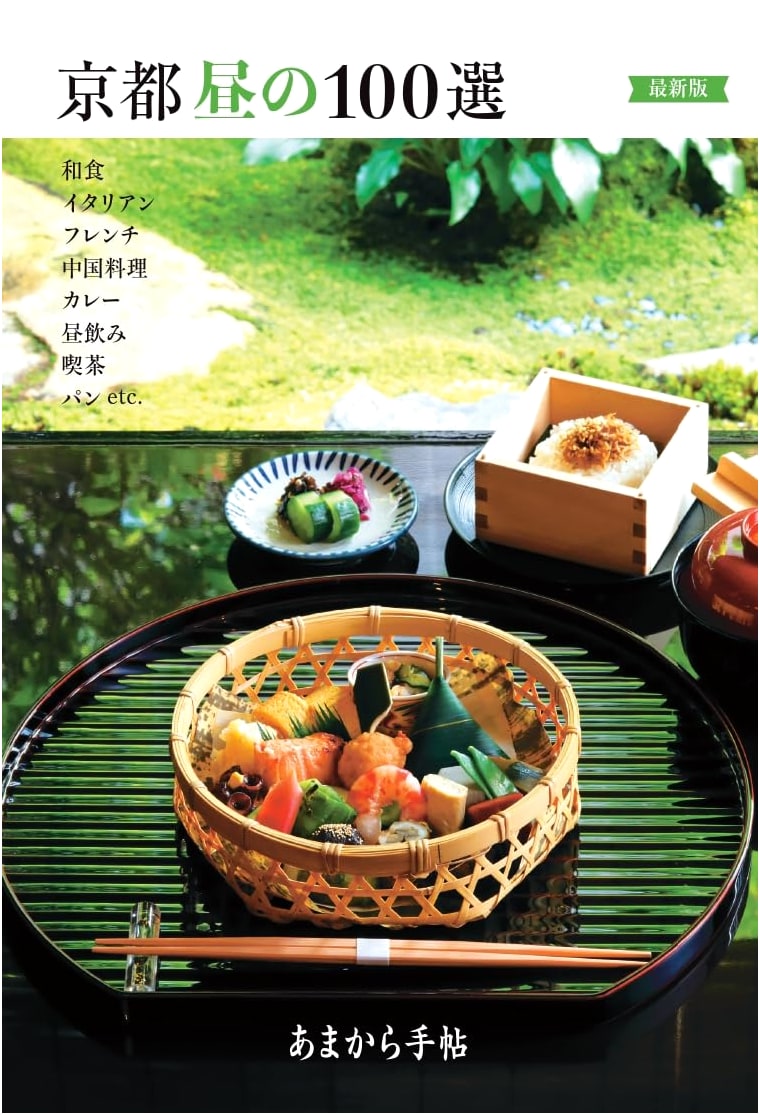 Kyoto's Top 100 Daytime Spots: Latest Edition (Amakara Techo MOOK)