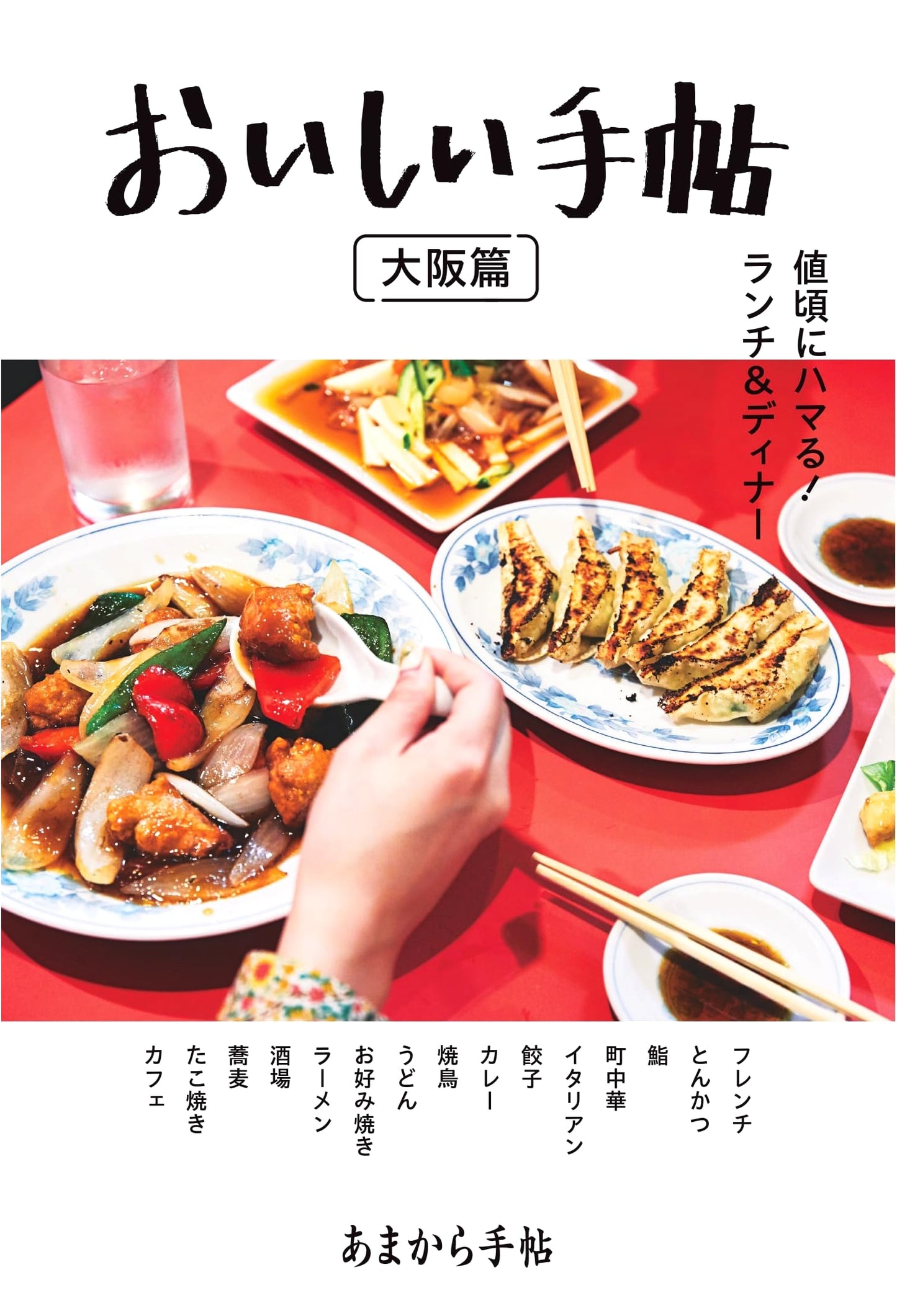 The Delicious Notebook: Osaka Edition - A Gourmet Guide from Amakara Techo MOOK