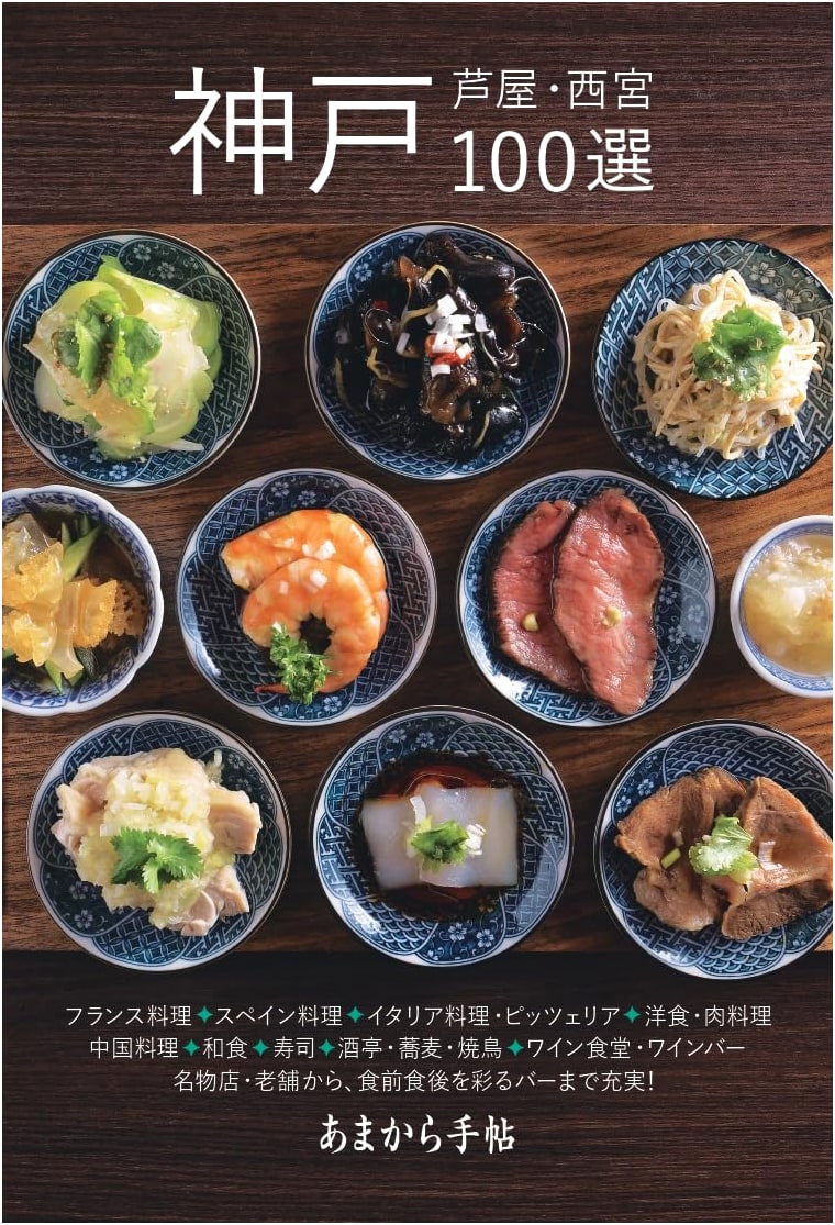 Kobe, Ashiya, Nishinomiya 100 Selections (Amakara Techo MOOK)