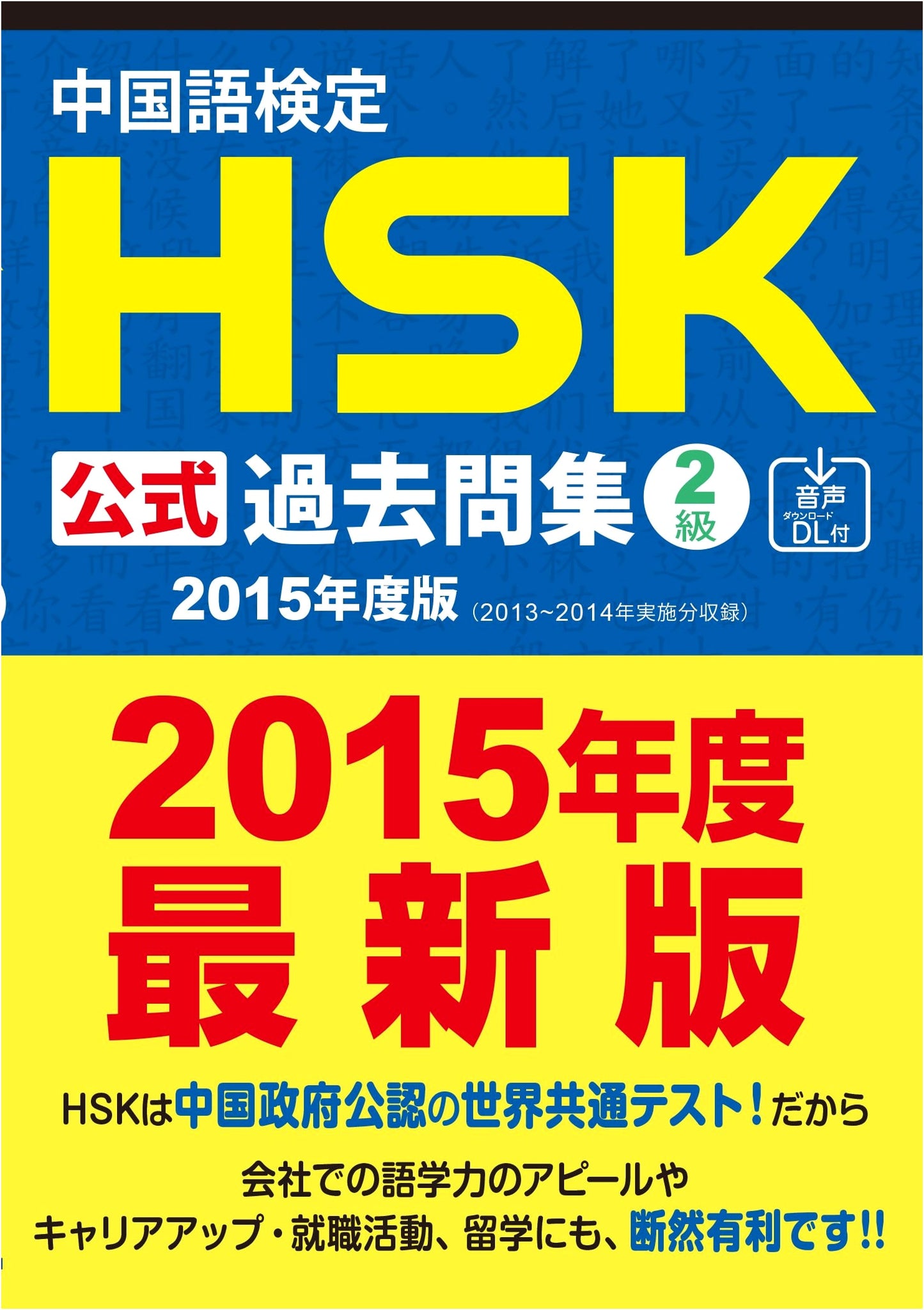 Chinese Proficiency Test HSK Official Past Questions Collection Level 2 (2015 Edition) with Audio Download