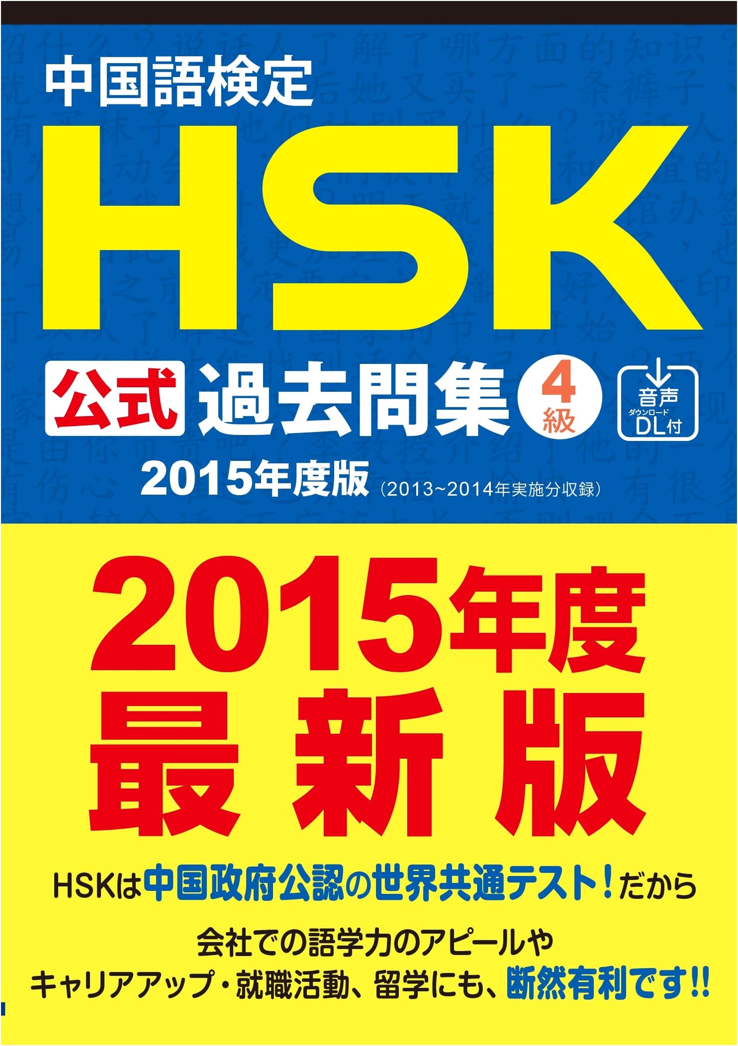 Official HSK Past Exam Collection: Chinese Language Proficiency Test Level 4 (2015 Edition) with Audio Download