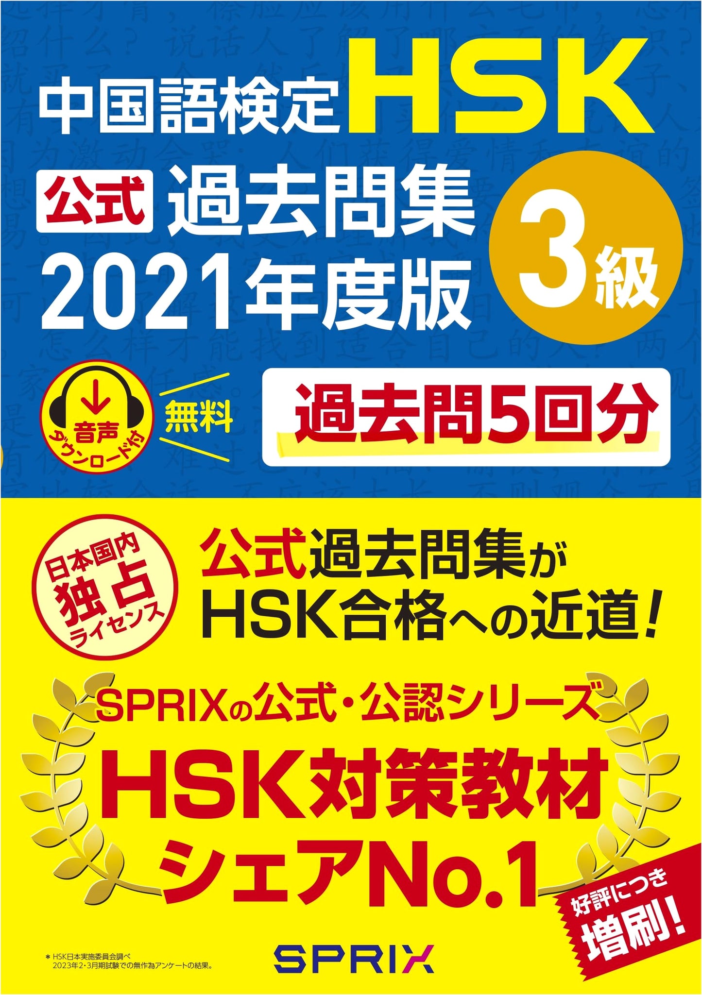 HSK Level 3 Official Mock Exam Papers 2021 Edition