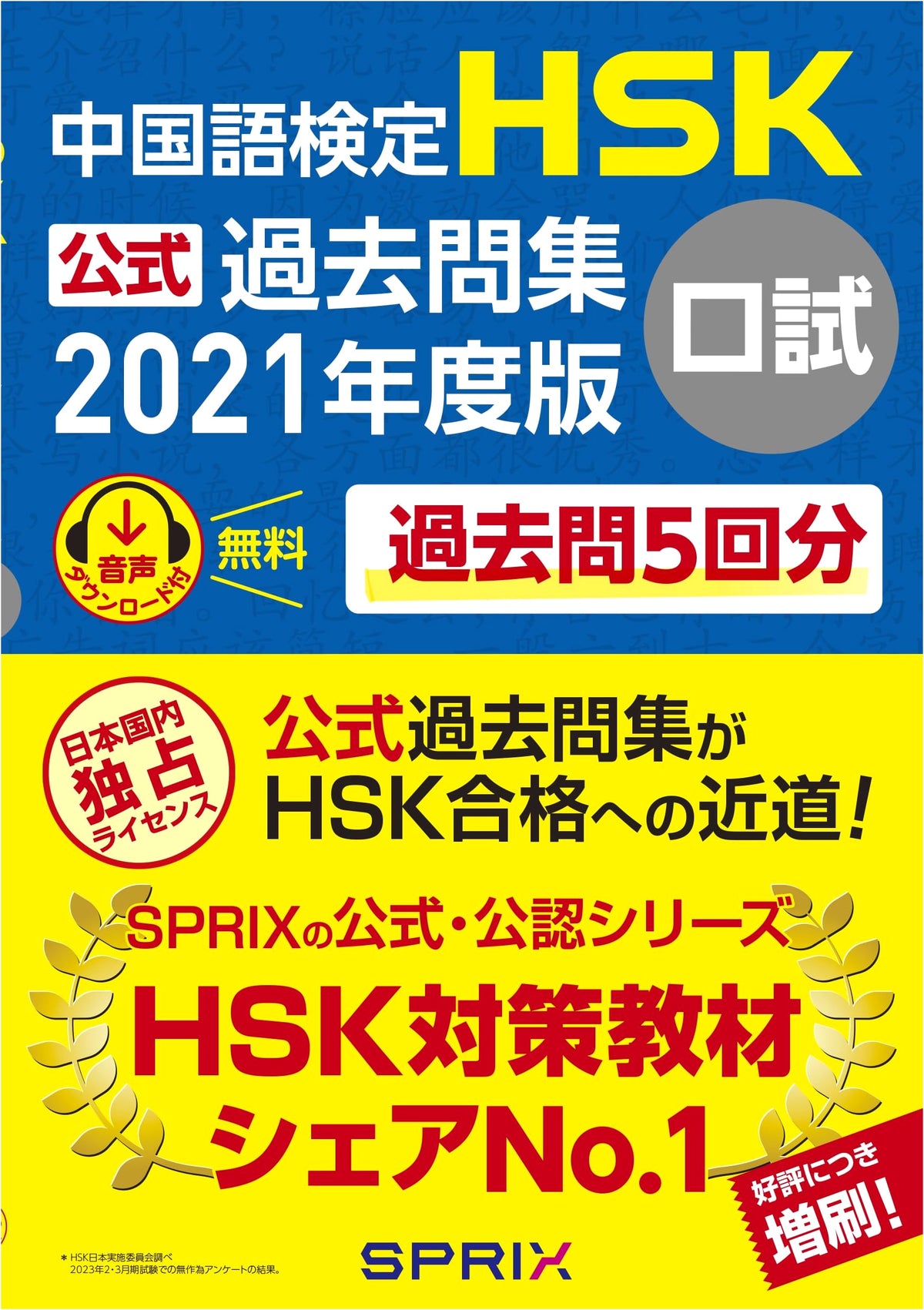 Official HSK Oral Exam Past Papers Collection 2021 Edition