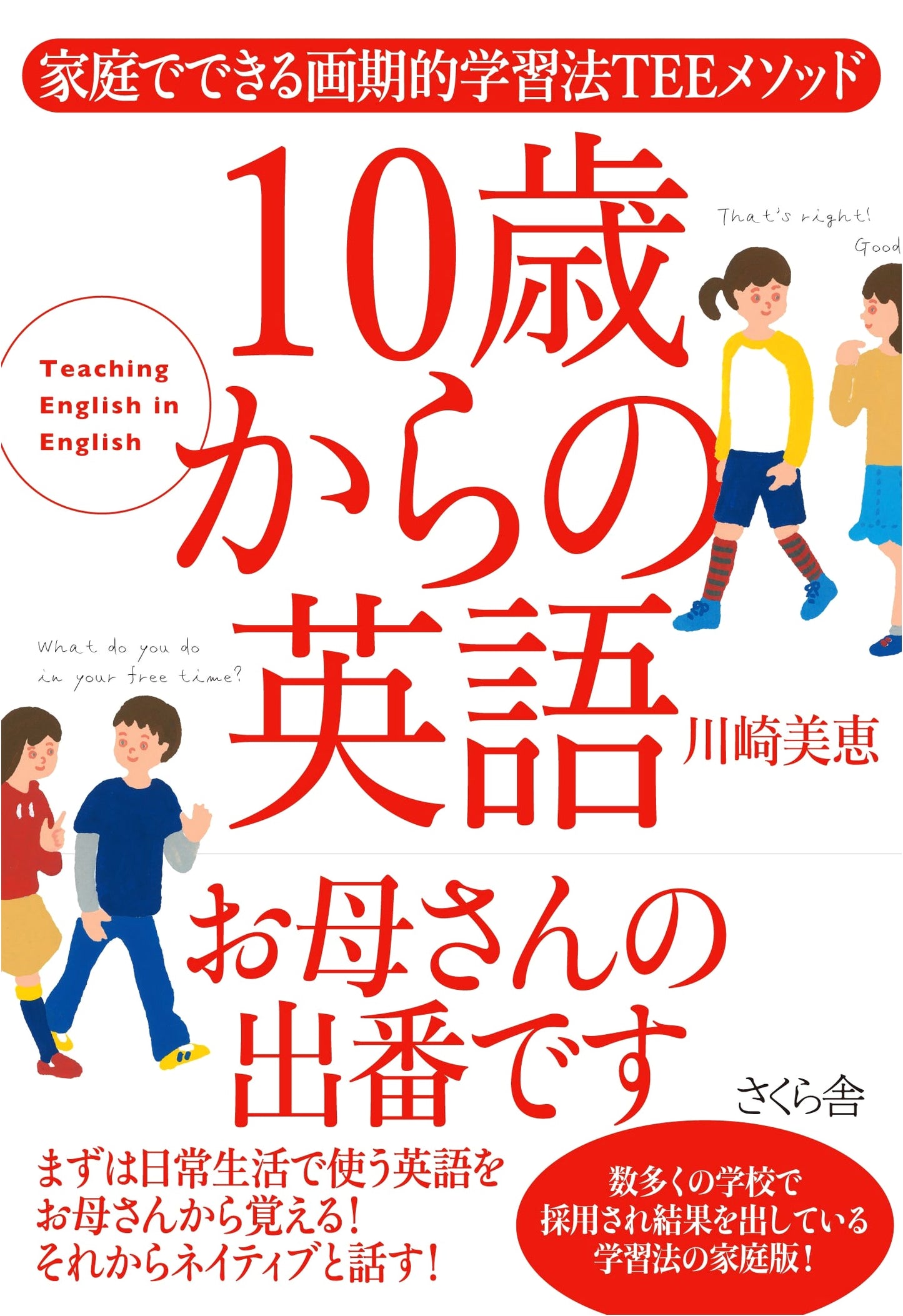 English for 10-Year-Olds: Mom's Turn! Revolutionary HOME Learning with the TEE Method