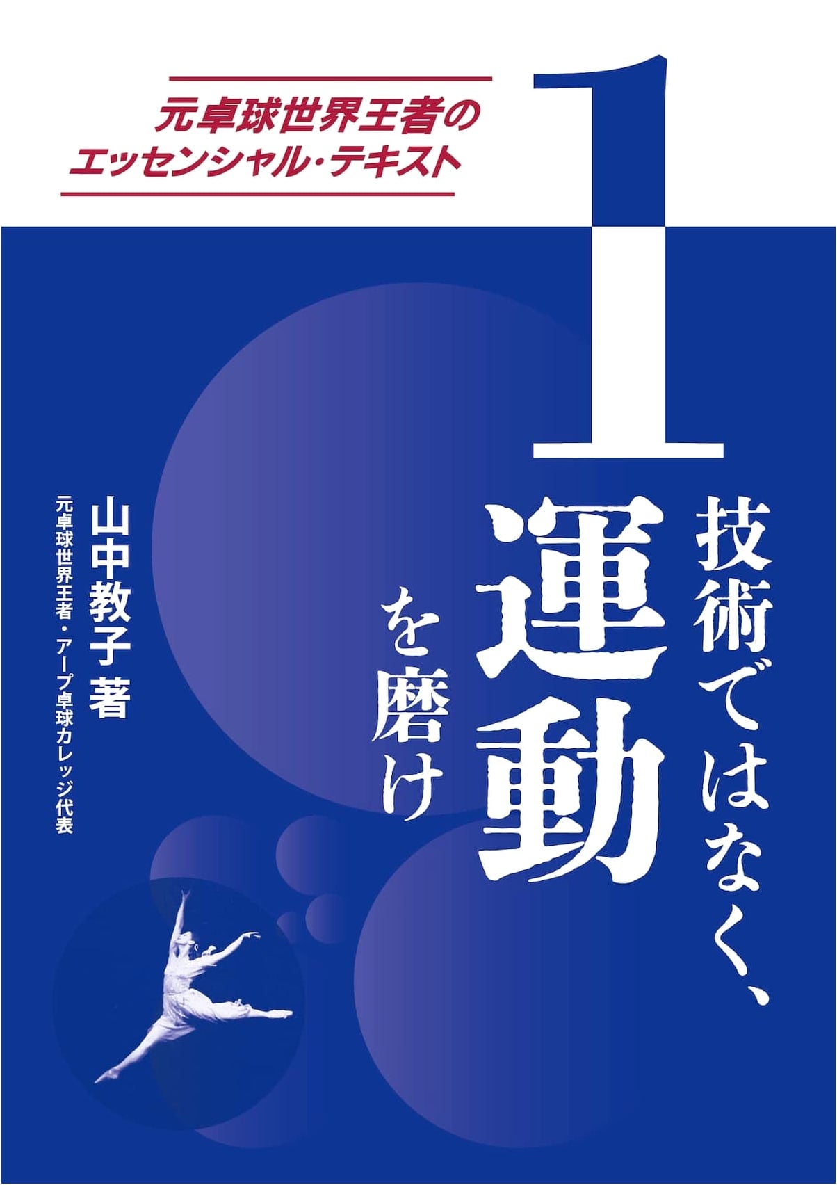 Former Table Tennis World Champion's Essential Text, Vol. 1: Hone Movement, Not Technique