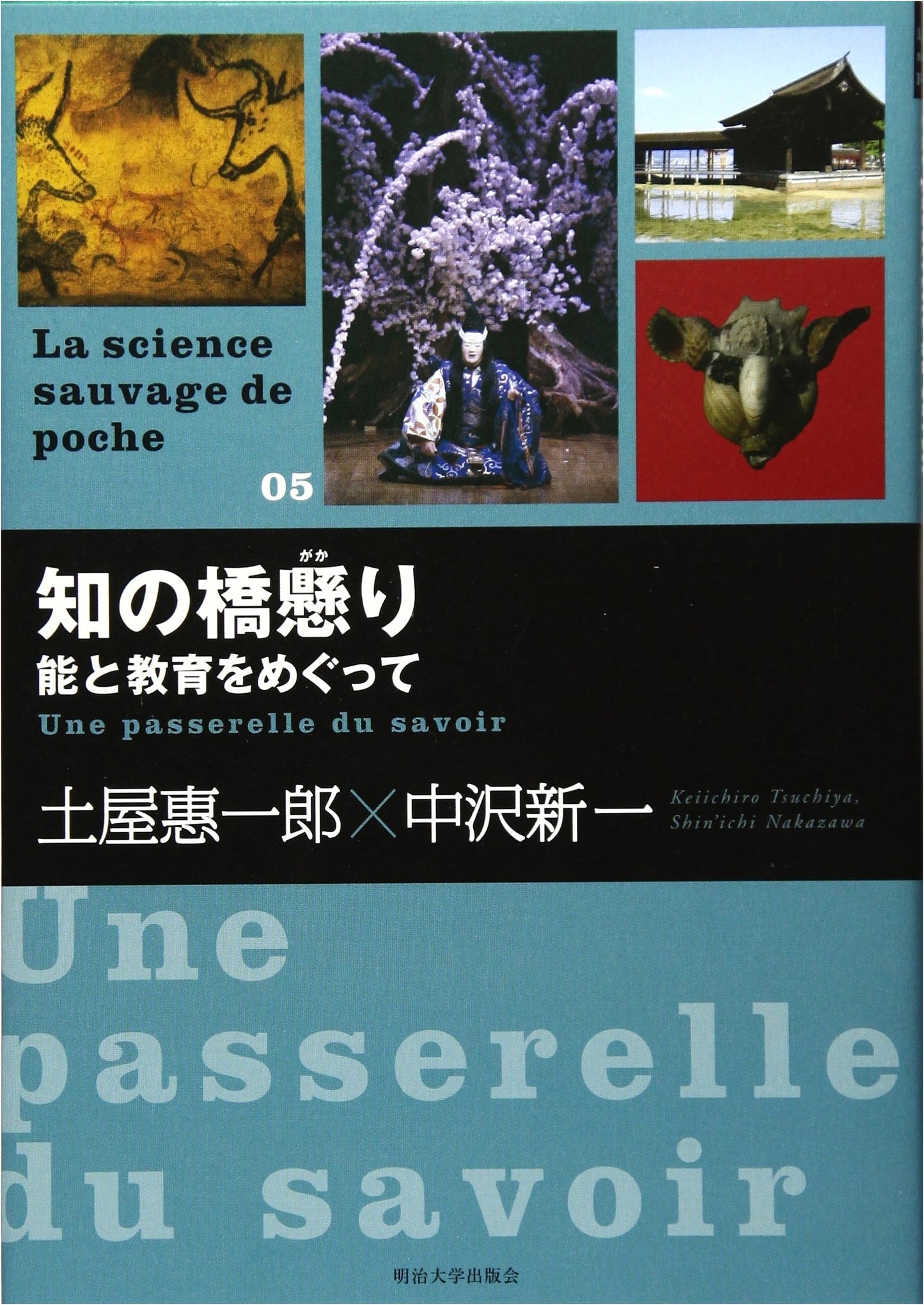 Bridge to Knowledge: Exploring Noh and Education (The Wild Science in Pocket 5)
