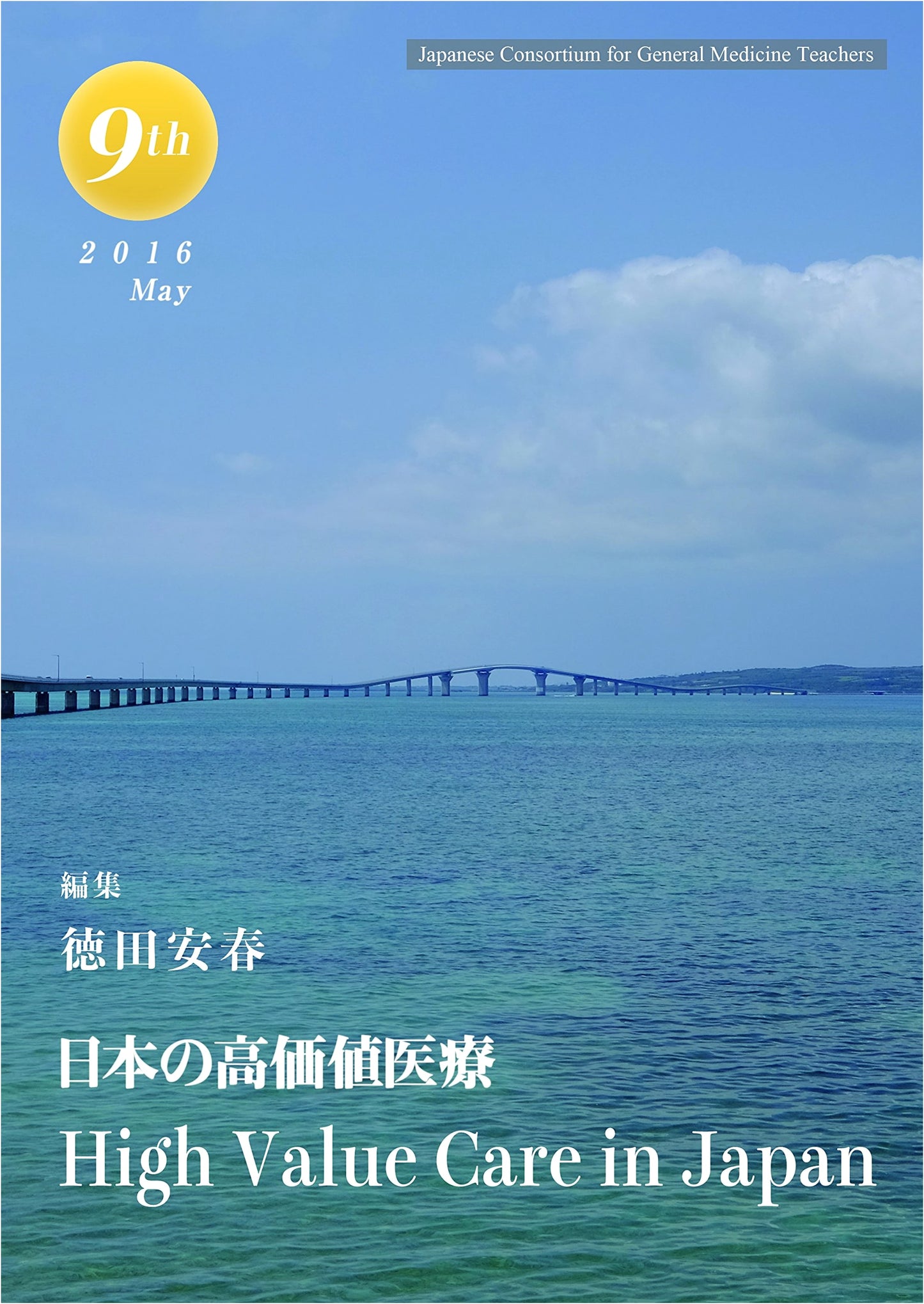 High Value Care in Japan (Generalist Education Consortium Series 9)