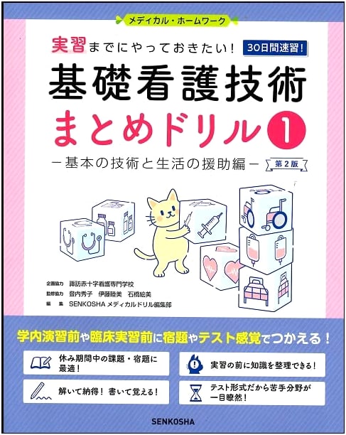 Essential Nursing Skills Workbook 1, 2nd Ed: Basic Techniques & Daily Living Support (Medical Homework)