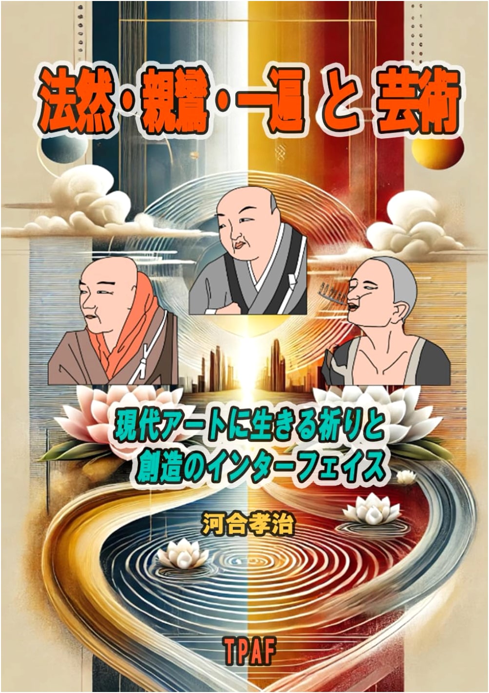 Honen, Shinran, Ippen and Art: Interface of Prayer and Creation in Modern Art by Koji Kawai