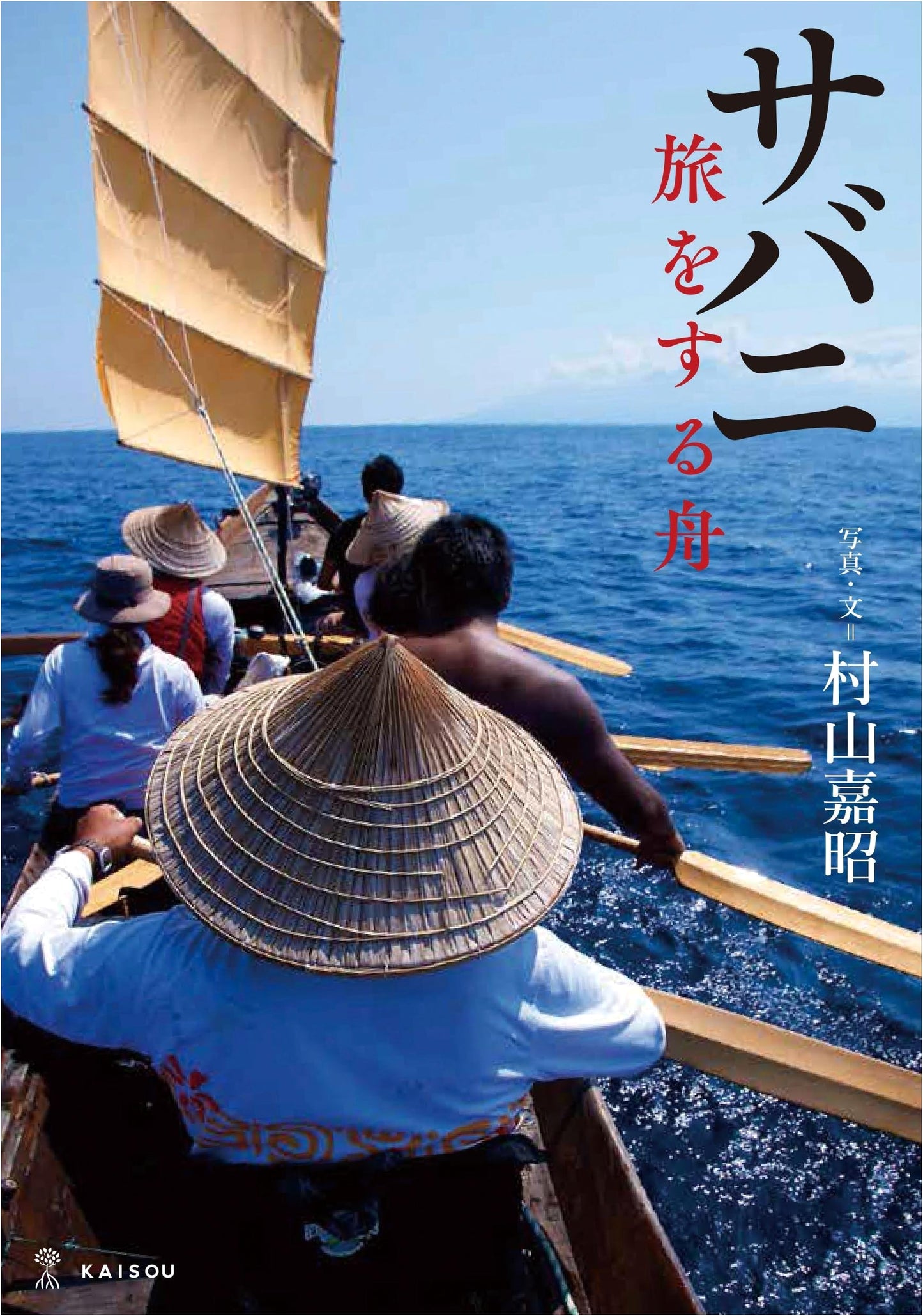 Sabani: The Traveling Boat by Yoshiaki Murayama
