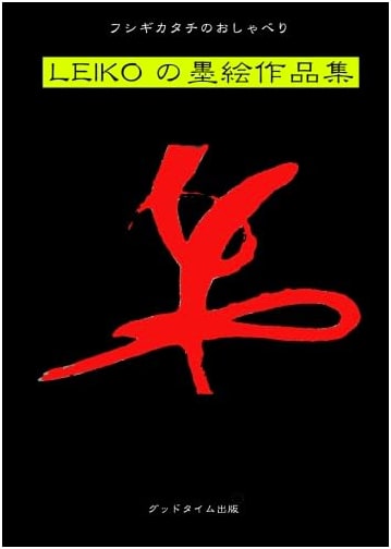 Leiko's Sumie Ink Painting Collection (Black)