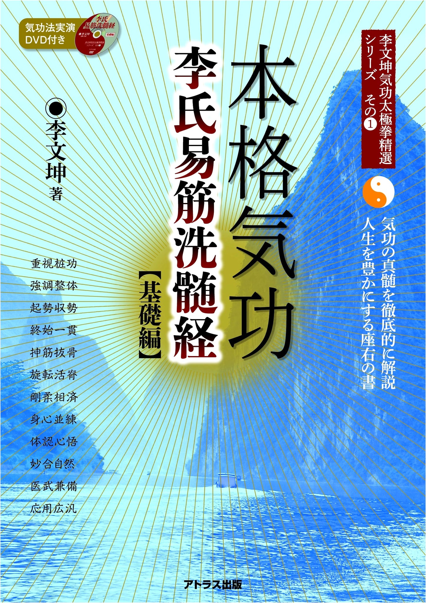 Authentic Qigong: Li's Yi Jin Xi Sui Jing - Foundation (Li Wen-kun Qigong Tai Chi Series Vol. 1)