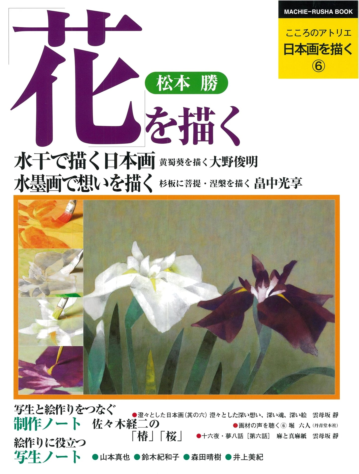 Drawing Japanese Paintings Vol. 6: Drawing Flowers (Heart's Atelier Series)