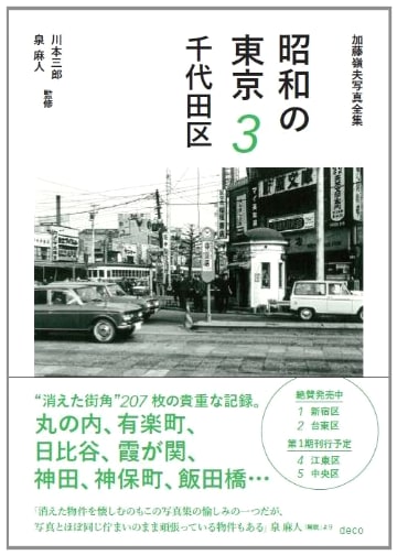 Showa Era Tokyo, Vol. 3: Chiyoda Ward (Mineo Kato Photo Collection)