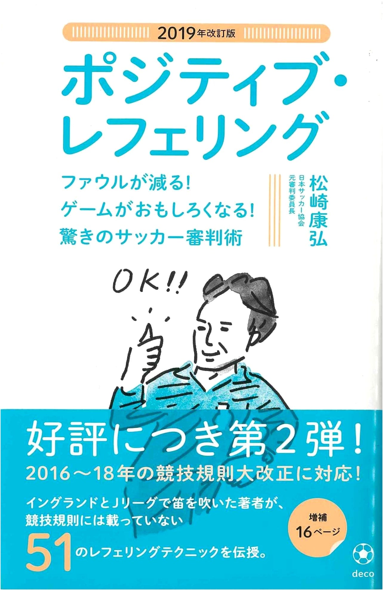 Positive Refereeing: Fewer Fouls, More Exciting Games! Amazing Soccer Refereeing Techniques (2019 Revised Edition)