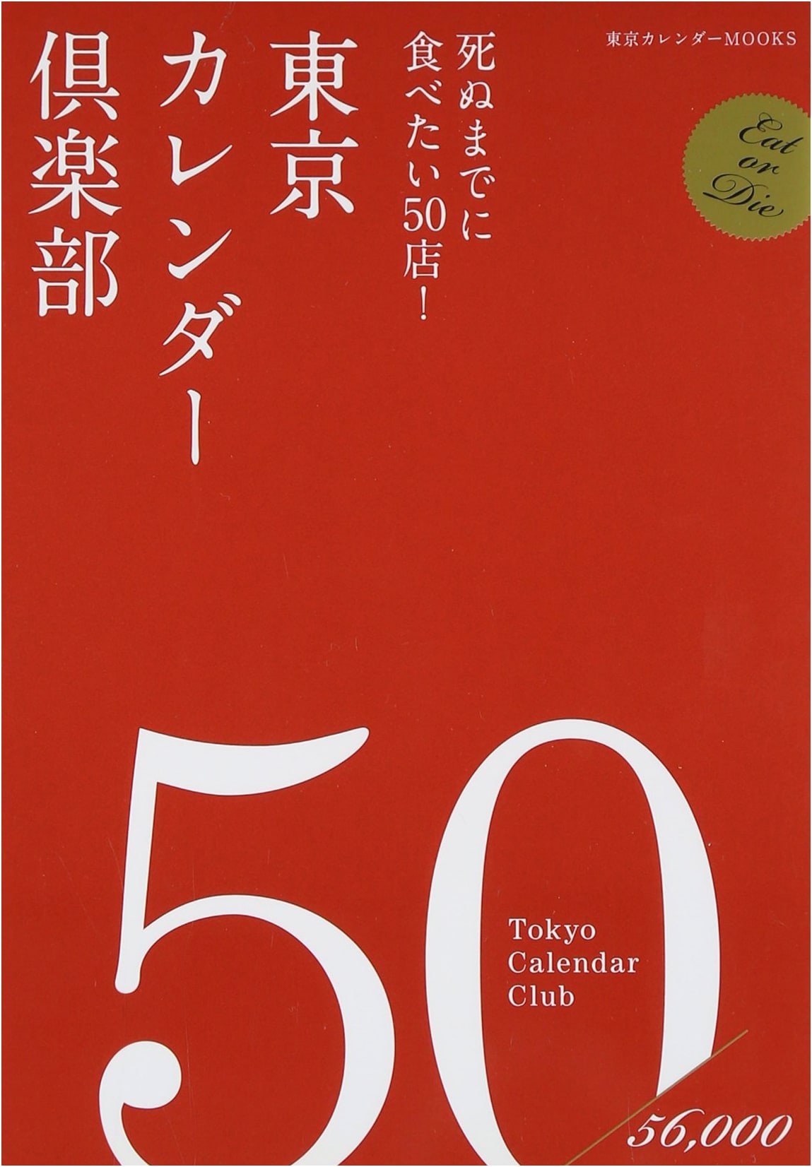Tokyo Calendar Club: 50 Must-Try Restaurants Before You Die! (Tokyo Calendar MOOKS)