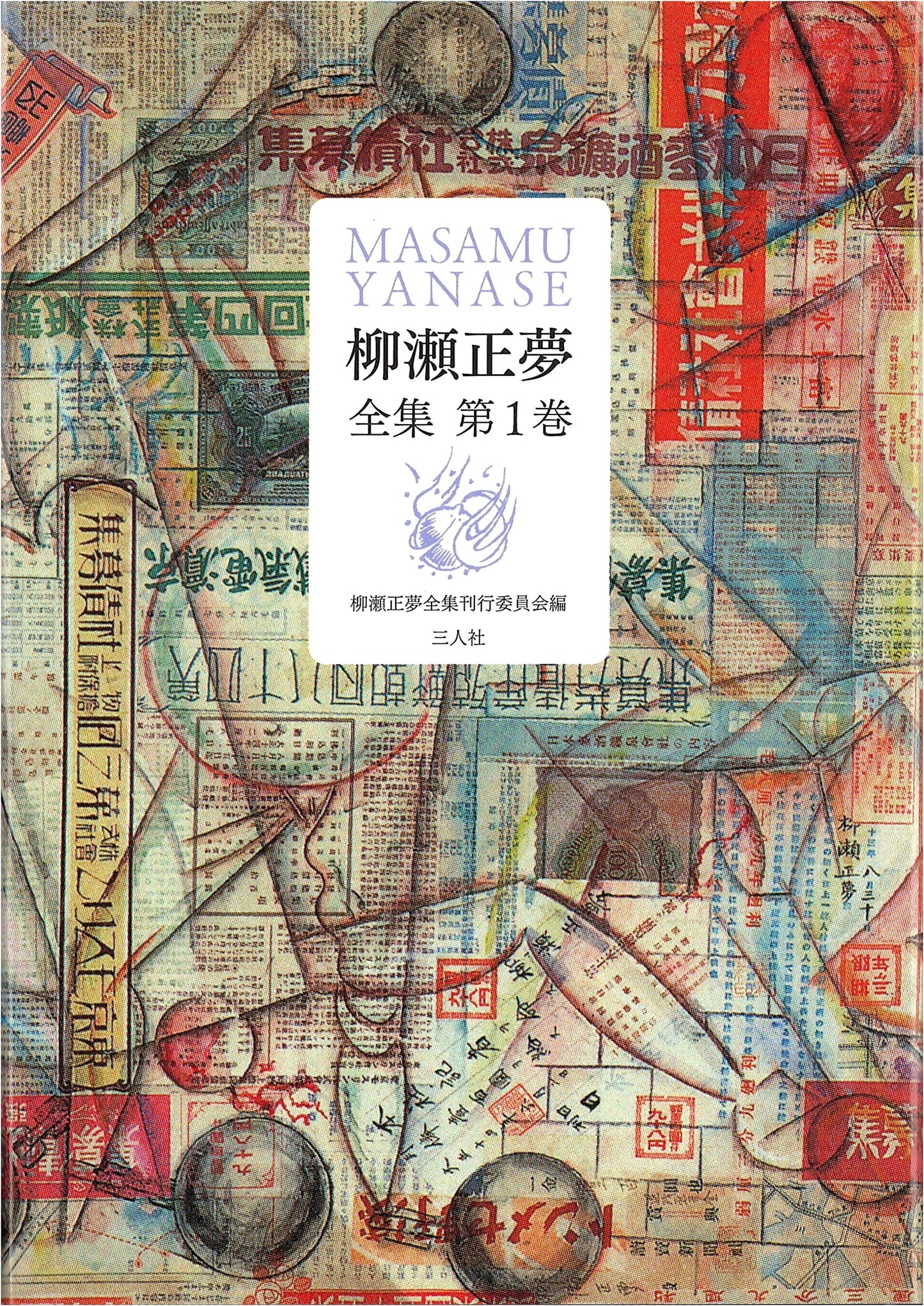 Collected Works of Masamu Yanase, Volume 1