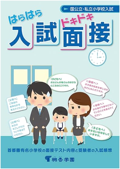 Heart-Pounding Elementary School Entrance Exam Interviews: 13th Edition