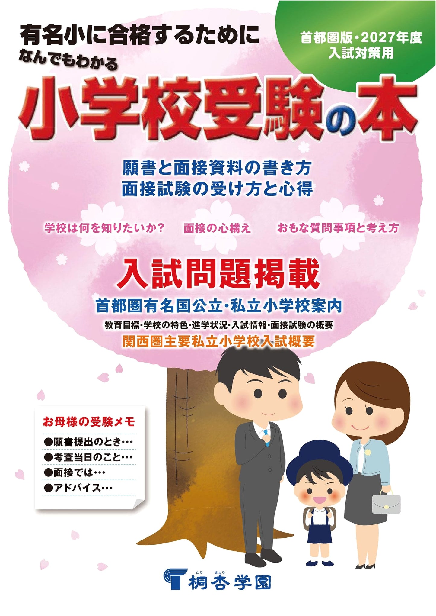 The Complete Guide to Elementary School Entrance Exams: 2027 Edition