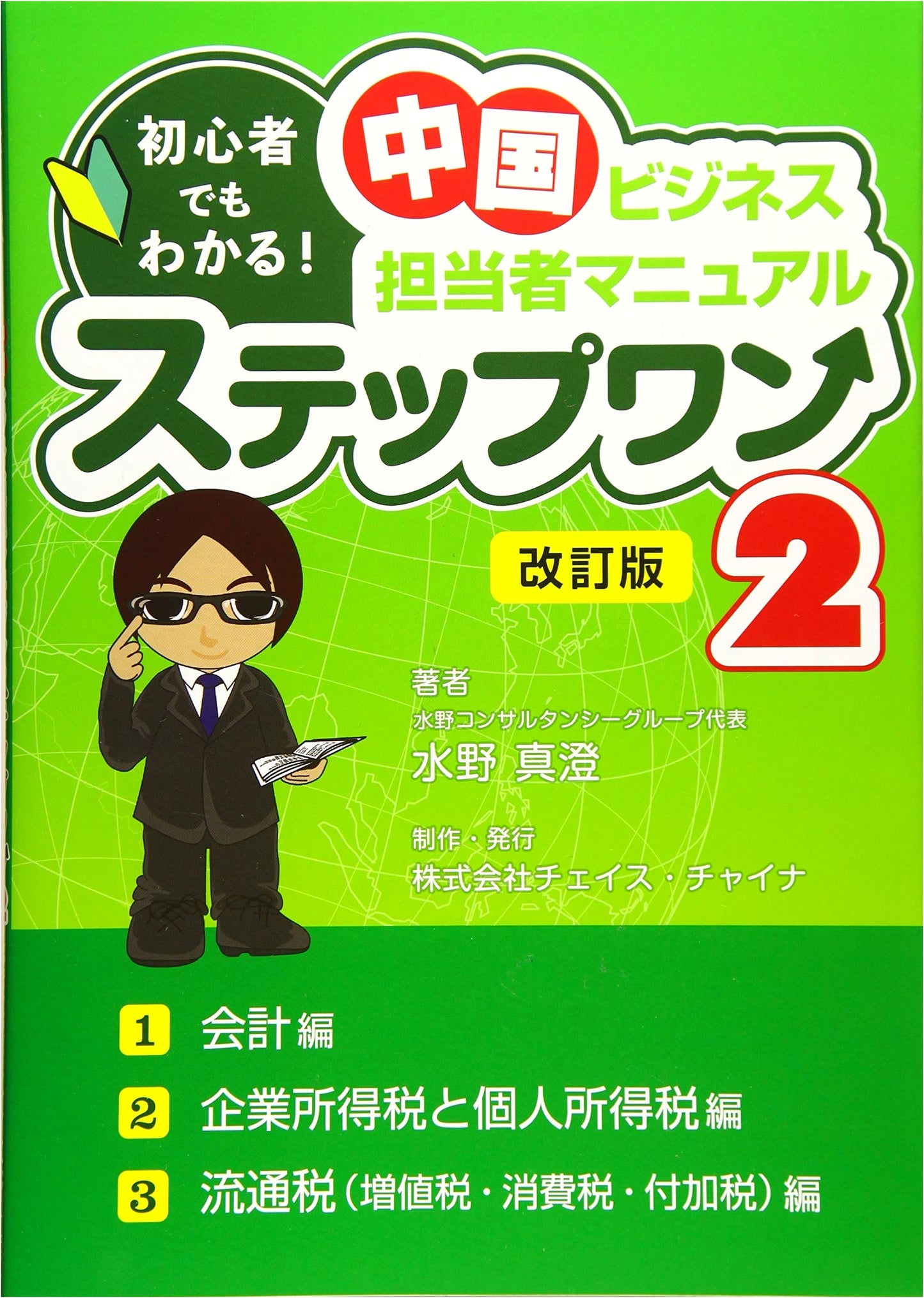 China Business Manager's Manual Step One 2: Revised Edition - A Beginner's Guide