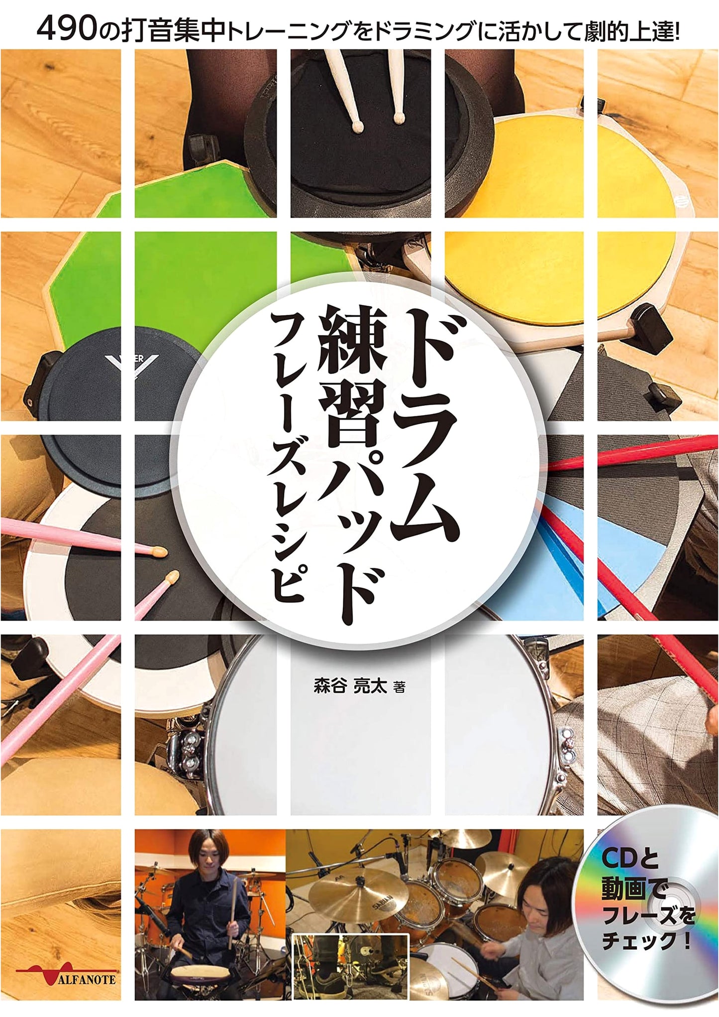 Drum Practice Pad Phrase Recipes: 490 Intensive Drumming Exercises by Ryota Moriya