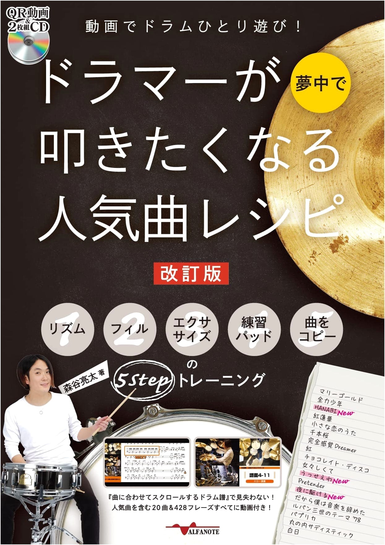 Drumming Alone with Videos! Popular Songs Drum Recipe by Ryota Moriya