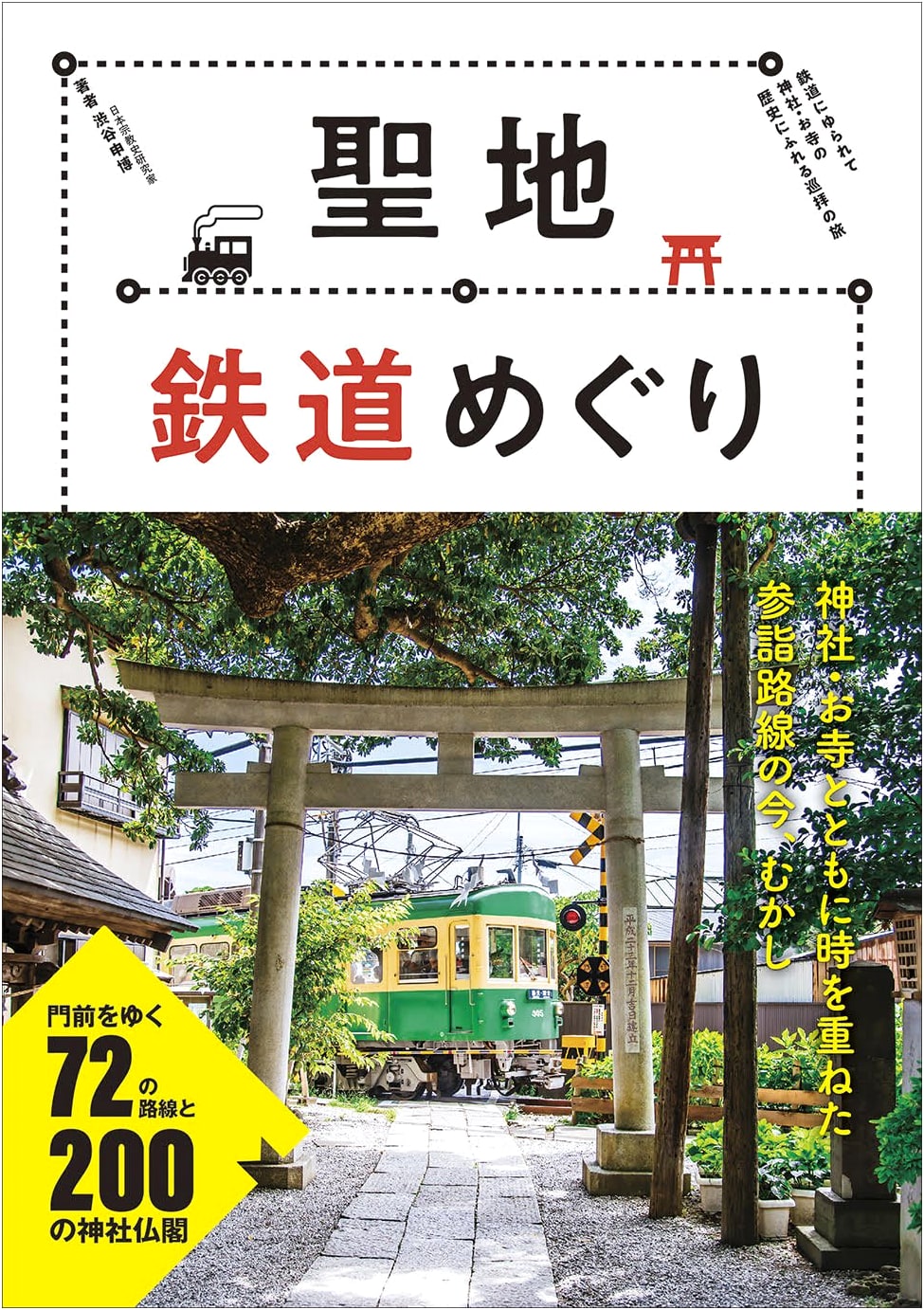 Sacred Railway Pilgrimage by Nobuhiro Shibuya